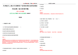 天津银行上海分行招聘客户经理助理信息黑钻模拟III[试题3套含答案详解]