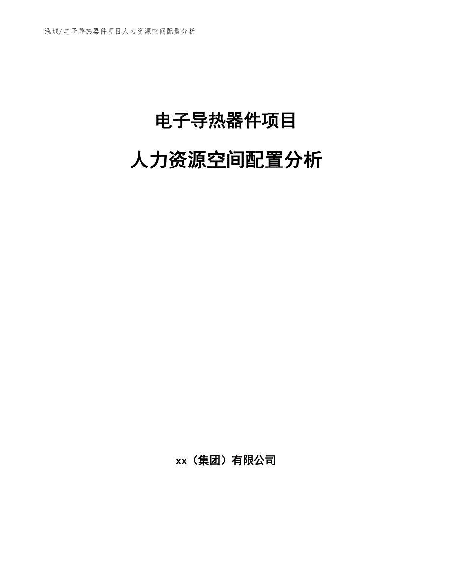 电子导热器件项目人力资源空间配置分析【范文】_第1页