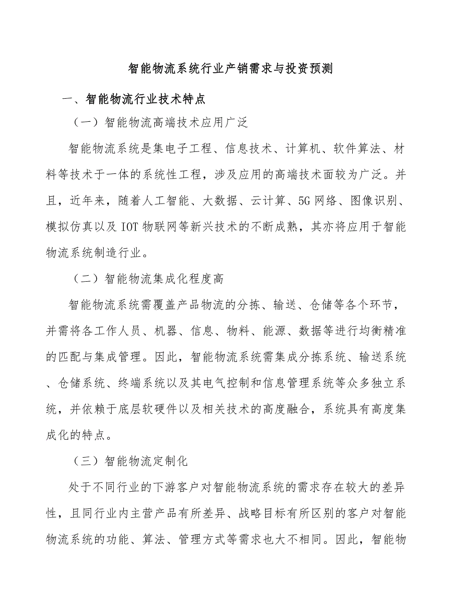 智能物流系统行业产销需求与投资预测_第1页