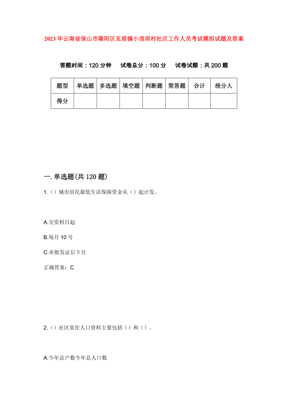 2023年云南省保山市隆阳区瓦窑镇小浪坝村社区工作人员考试模拟试题及答案_第1页