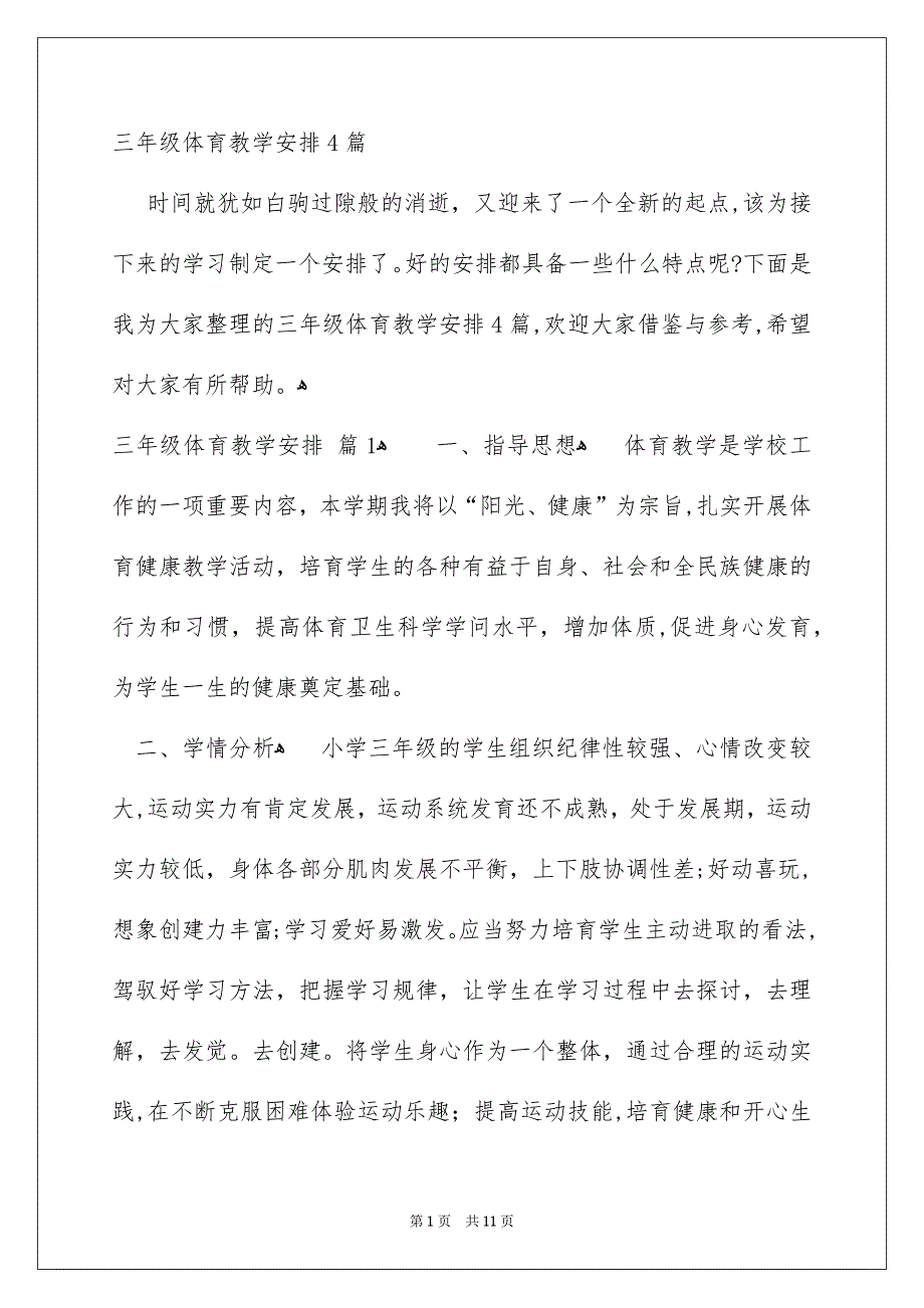 三年级体育教学安排4篇_第1页