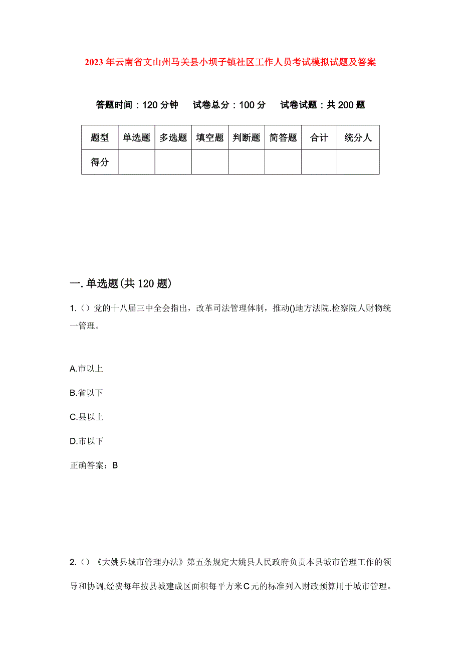 2023年云南省文山州马关县小坝子镇社区工作人员考试模拟试题及答案_第1页