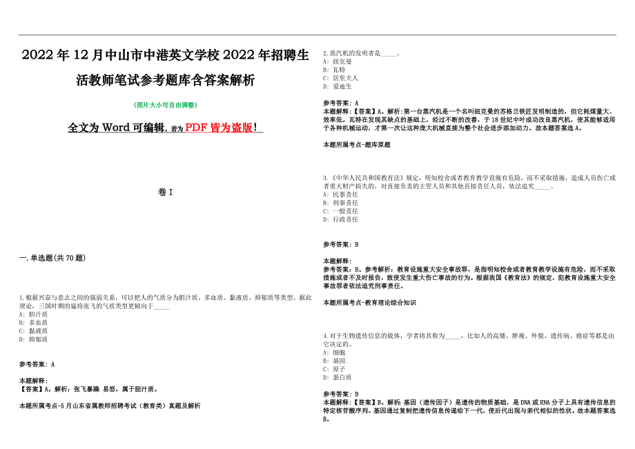 2022年12月中山市中港英文学校2022年招聘生活教师笔试参考题库含答案解析版_第1页