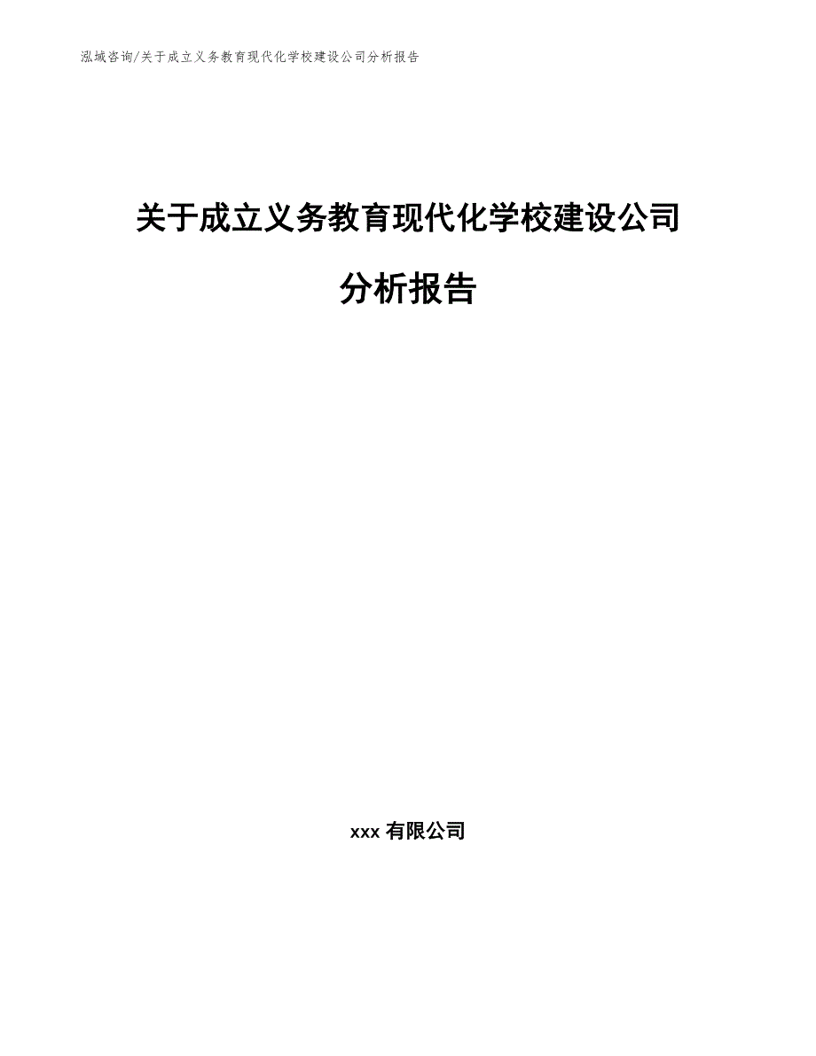 关于成立义务教育现代化学校建设公司分析报告【模板范文】_第1页