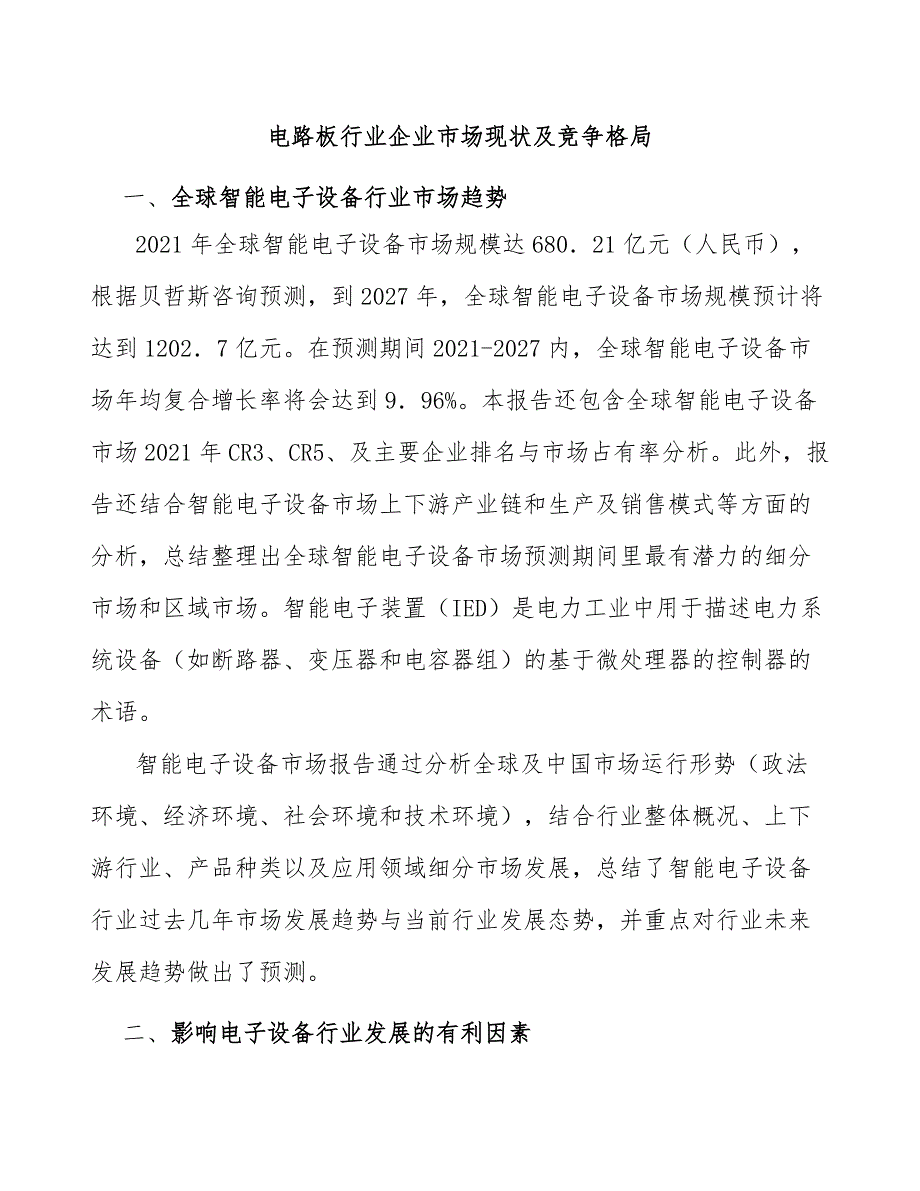 电路板行业企业市场现状及竞争格局_第1页