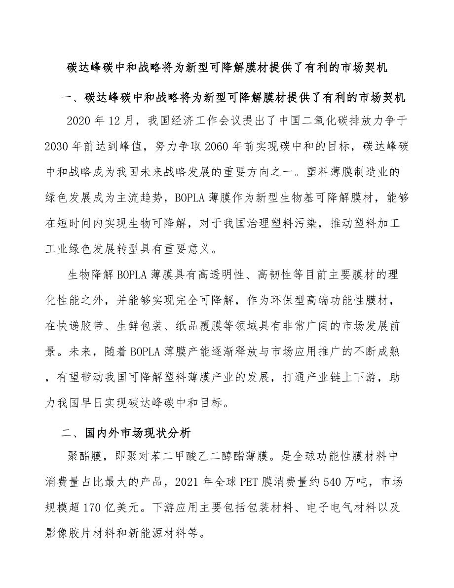 碳达峰碳中和战略将为新型可降解膜材提供了有利的市场契机_第1页