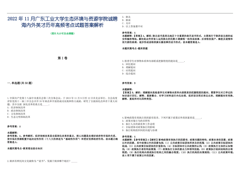 2022年11月广东工业大学生态环境与资源学院诚聘海内外英才历年高频考点试题答案解析_第1页