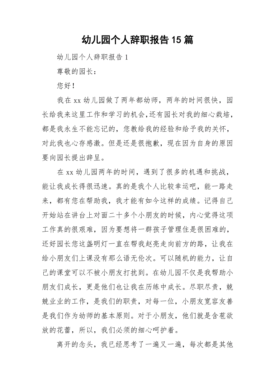 幼儿园个人辞职报告15篇_第1页