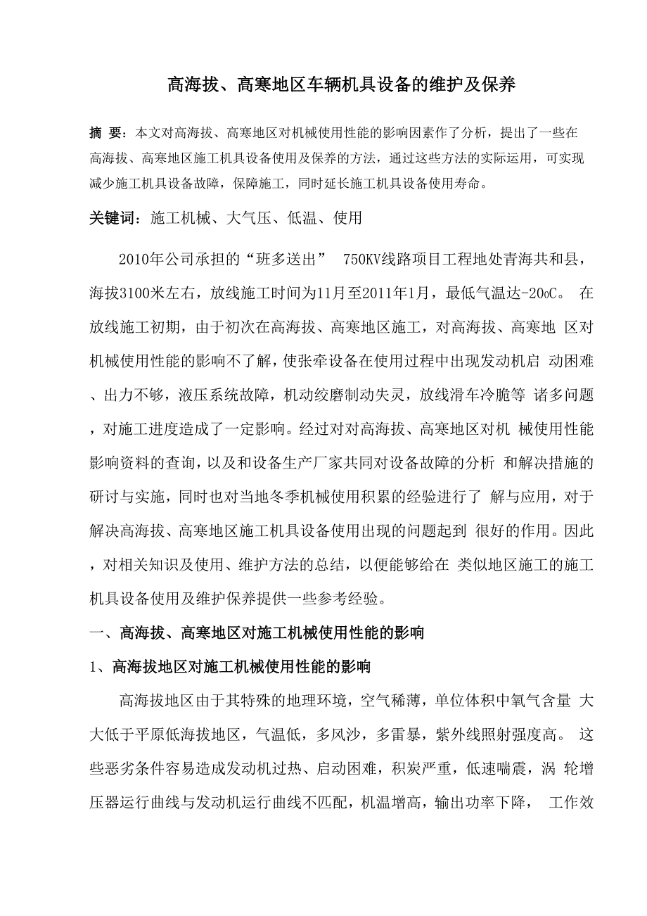 高海拔、高寒地区车辆机具设备的维护及保养_第1页