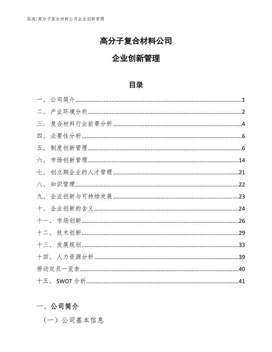 高分子复合材料公司企业创新管理_参考_第1页