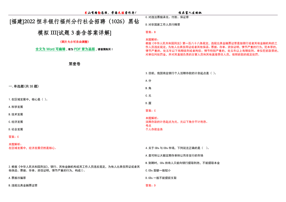 [福建]2022恒丰银行福州分行社会招聘（1026）黑钻模拟III[试题3套含答案详解]_第1页