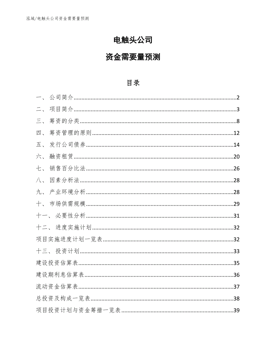 电触头公司资金需要量预测（参考）_第1页