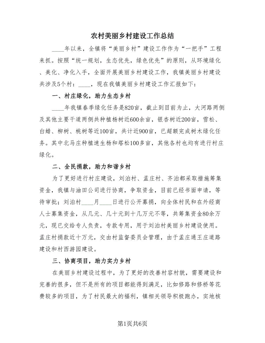 农村美丽乡村建设工作总结（3篇）.doc_第1页