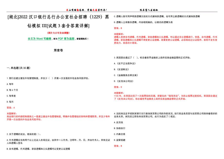 [湖北]2022汉口银行总行办公室社会招聘（1229）黑钻模拟III[试题3套含答案详解]_第1页