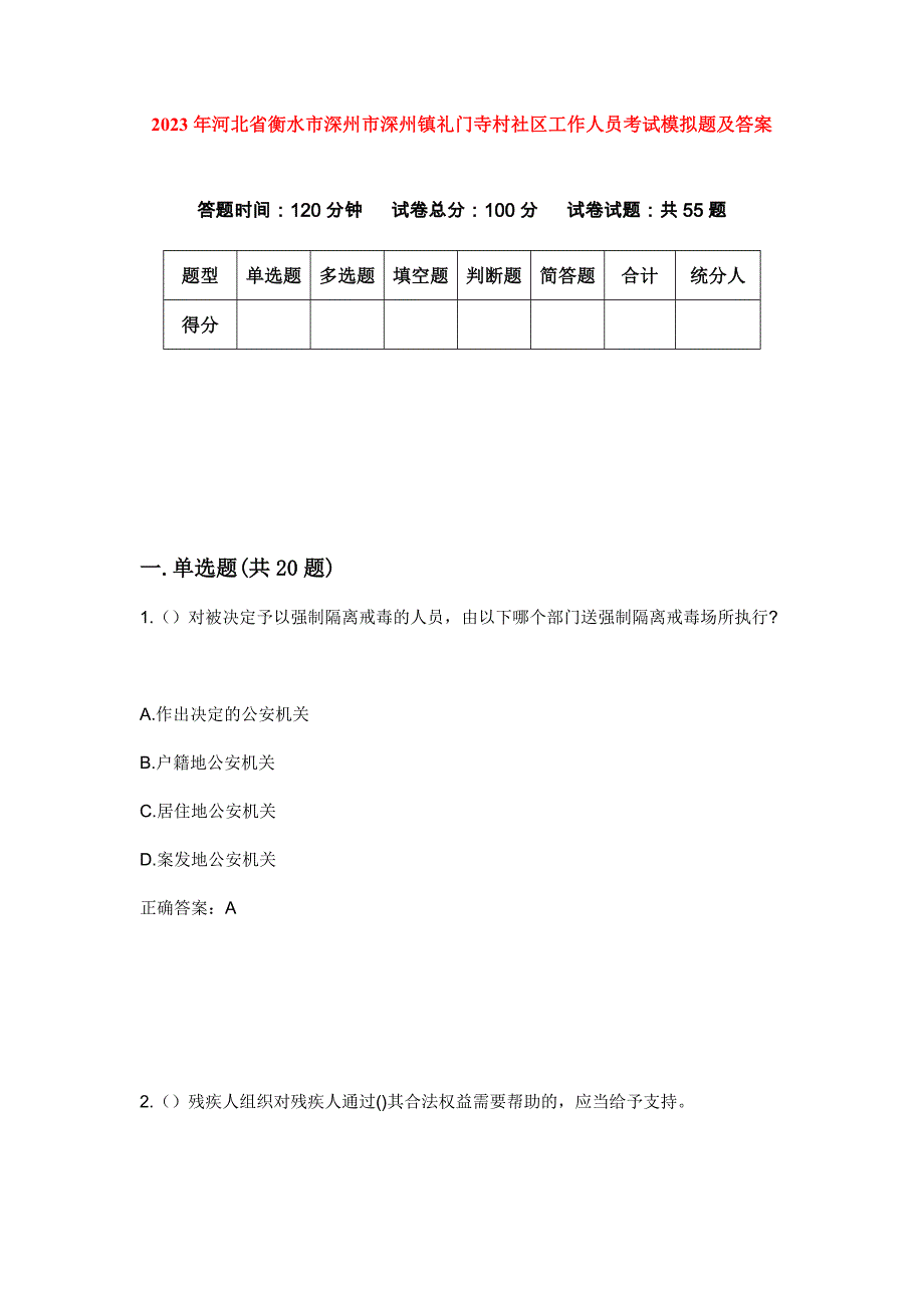 2023年河北省衡水市深州市深州镇礼门寺村社区工作人员考试模拟题及答案_第1页