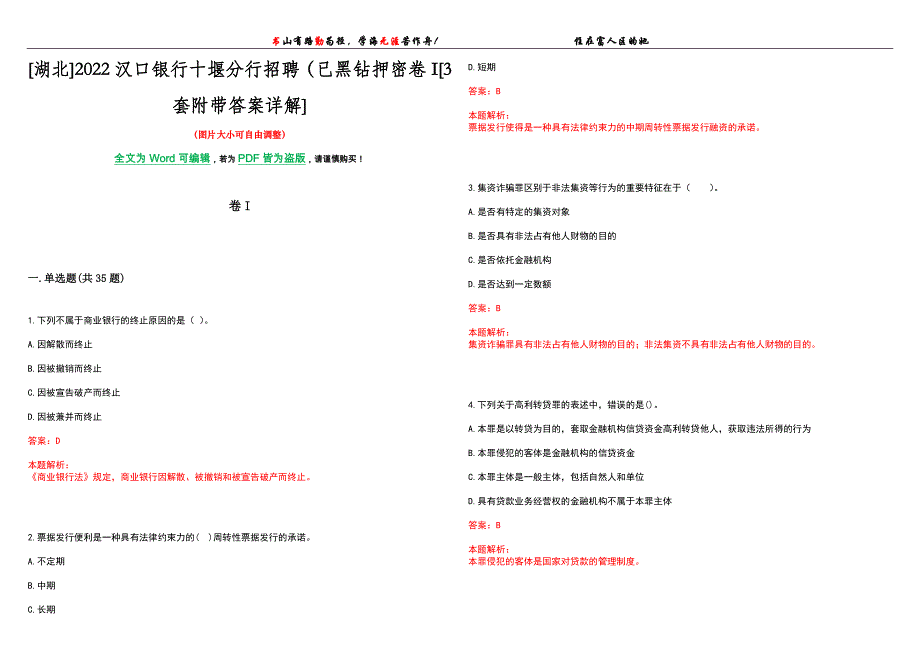 [湖北]2022汉口银行十堰分行招聘（已黑钻押密卷I[3套附带答案详解]_第1页