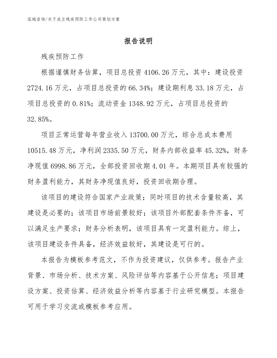 关于成立残疾预防工作公司策划方案_范文模板_第1页