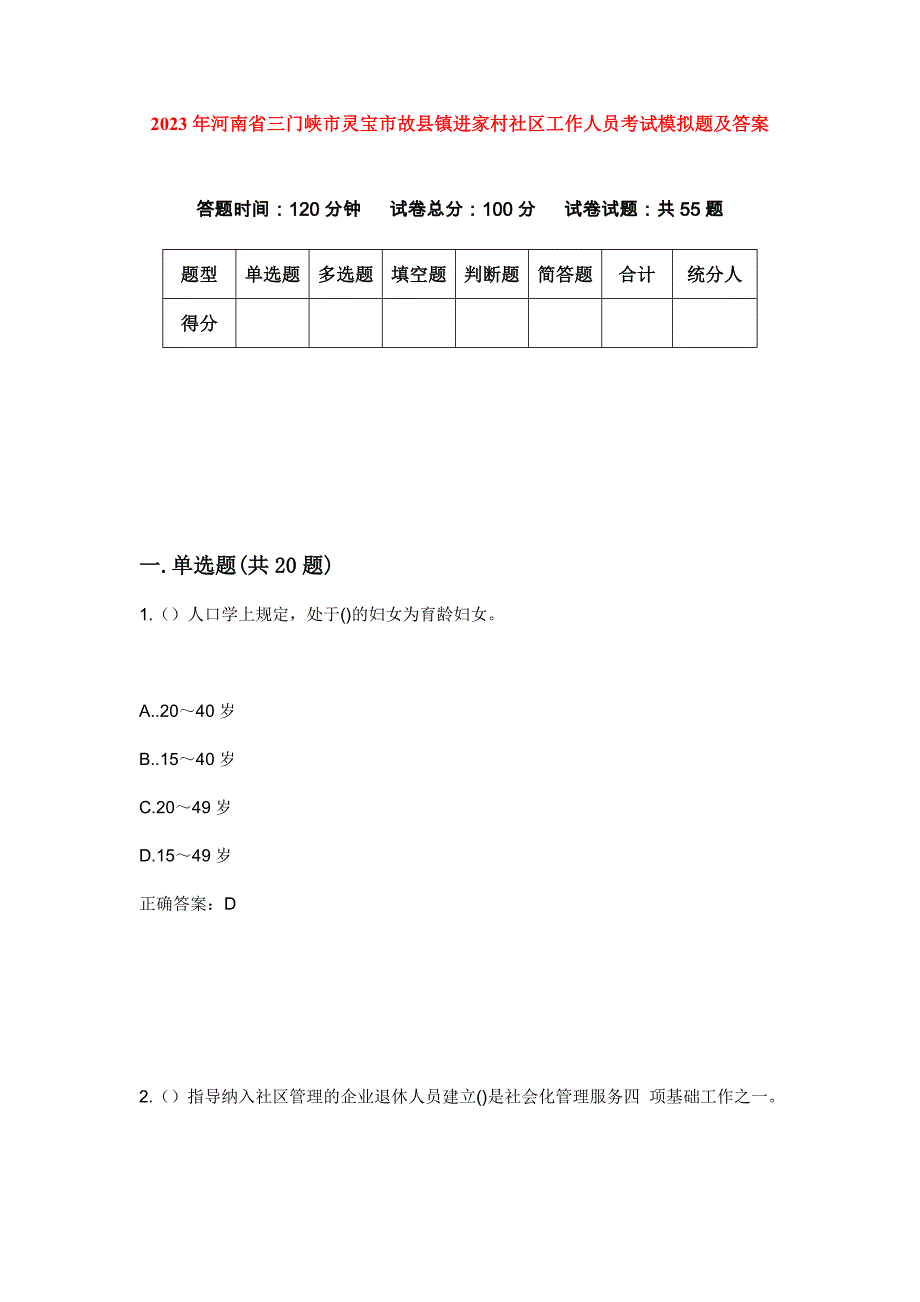 2023年河南省三门峡市灵宝市故县镇进家村社区工作人员考试模拟题及答案_第1页