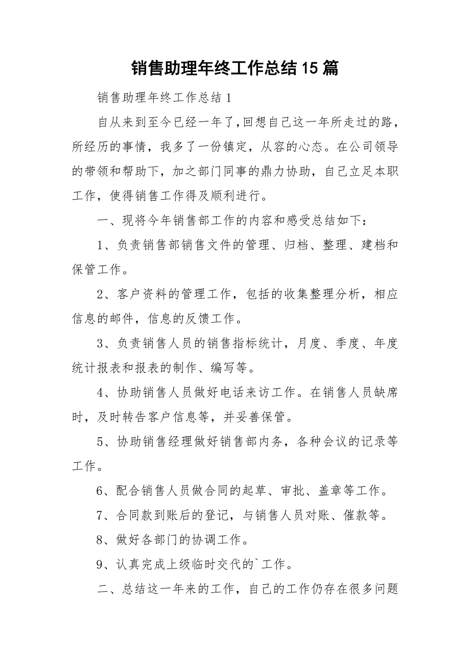 销售助理年终工作总结15篇_第1页