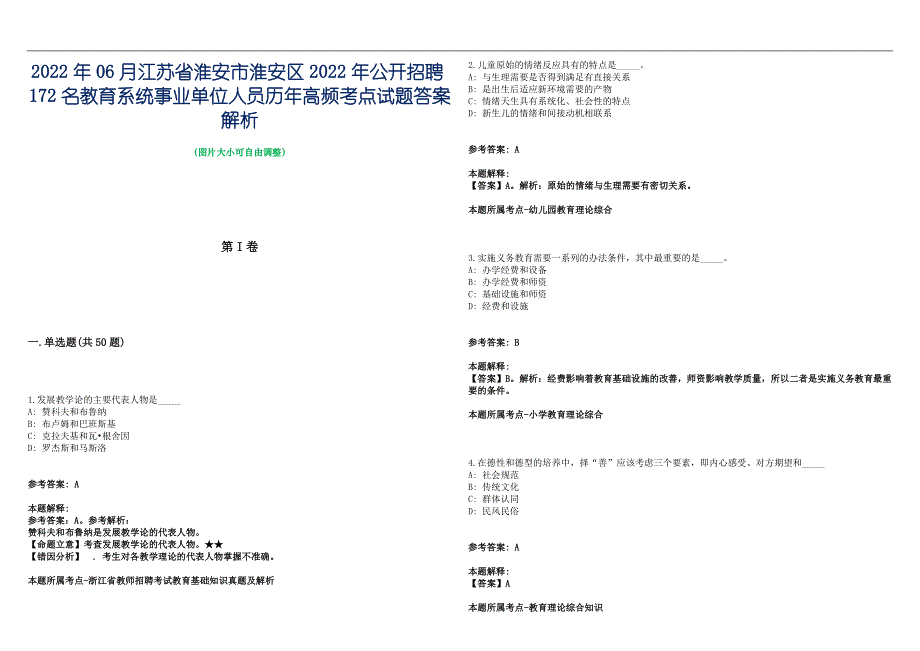 2022年06月江苏省淮安市淮安区2022年公开招聘172名教育系统事业单位人员历年高频考点试题答案解析_第1页