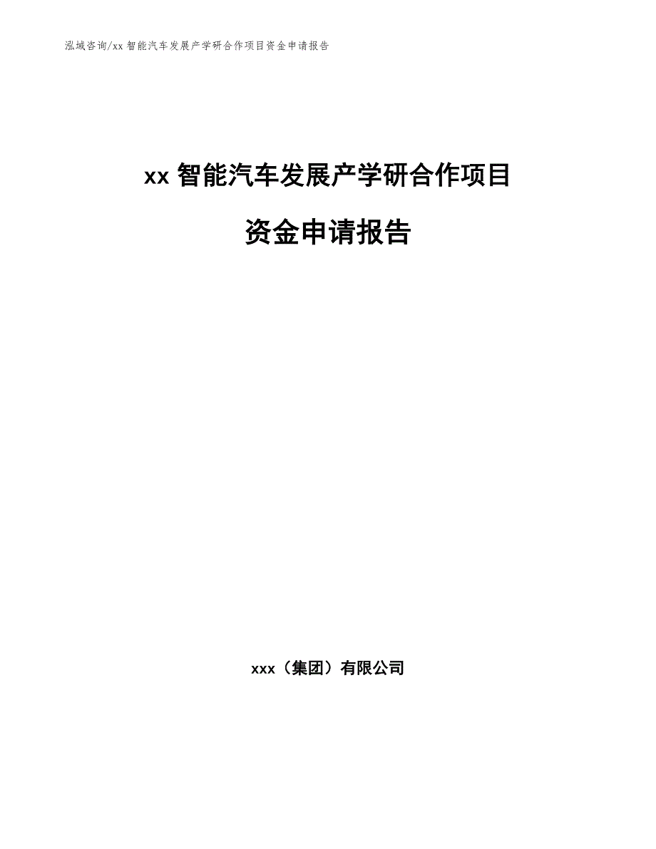 xx智能汽车发展产学研合作项目资金申请报告_第1页