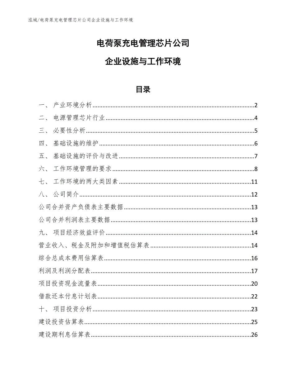 电荷泵充电管理芯片公司企业设施与工作环境【范文】_第1页