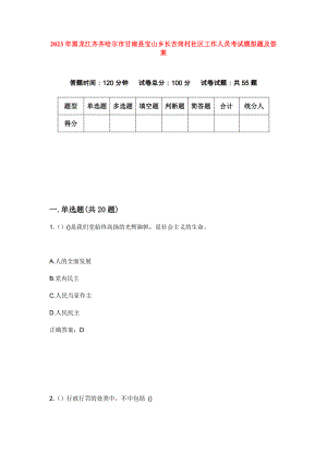 2023年黑龙江齐齐哈尔市甘南县宝山乡长吉岗村社区工作人员考试模拟题及答案