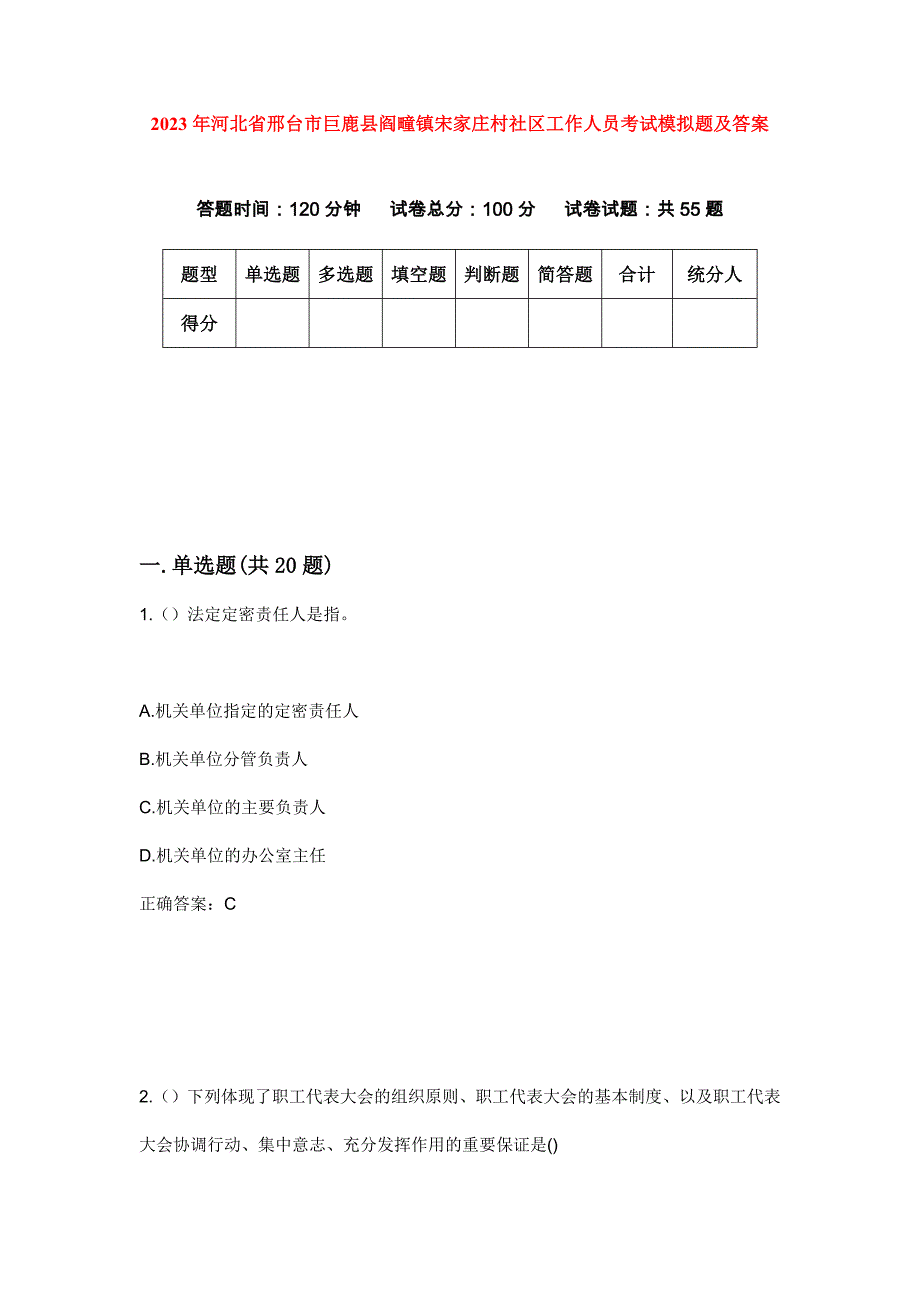 2023年河北省邢台市巨鹿县阎疃镇宋家庄村社区工作人员考试模拟题及答案_第1页