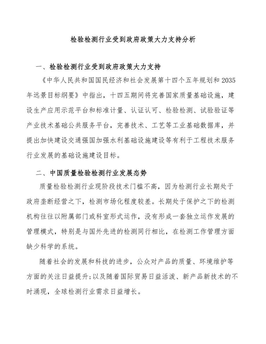 检验检测行业受到政府政策大力支持分析_第1页