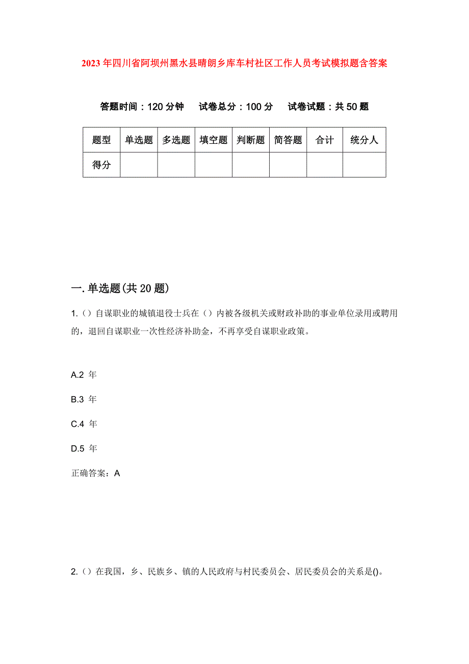 2023年四川省阿坝州黑水县晴朗乡库车村社区工作人员考试模拟题含答案_第1页