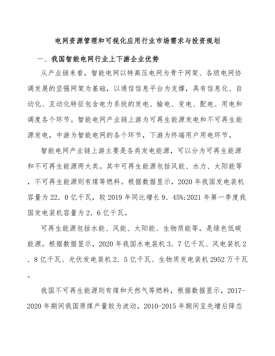 电网资源管理和可视化应用行业市场需求与投资规划_第1页