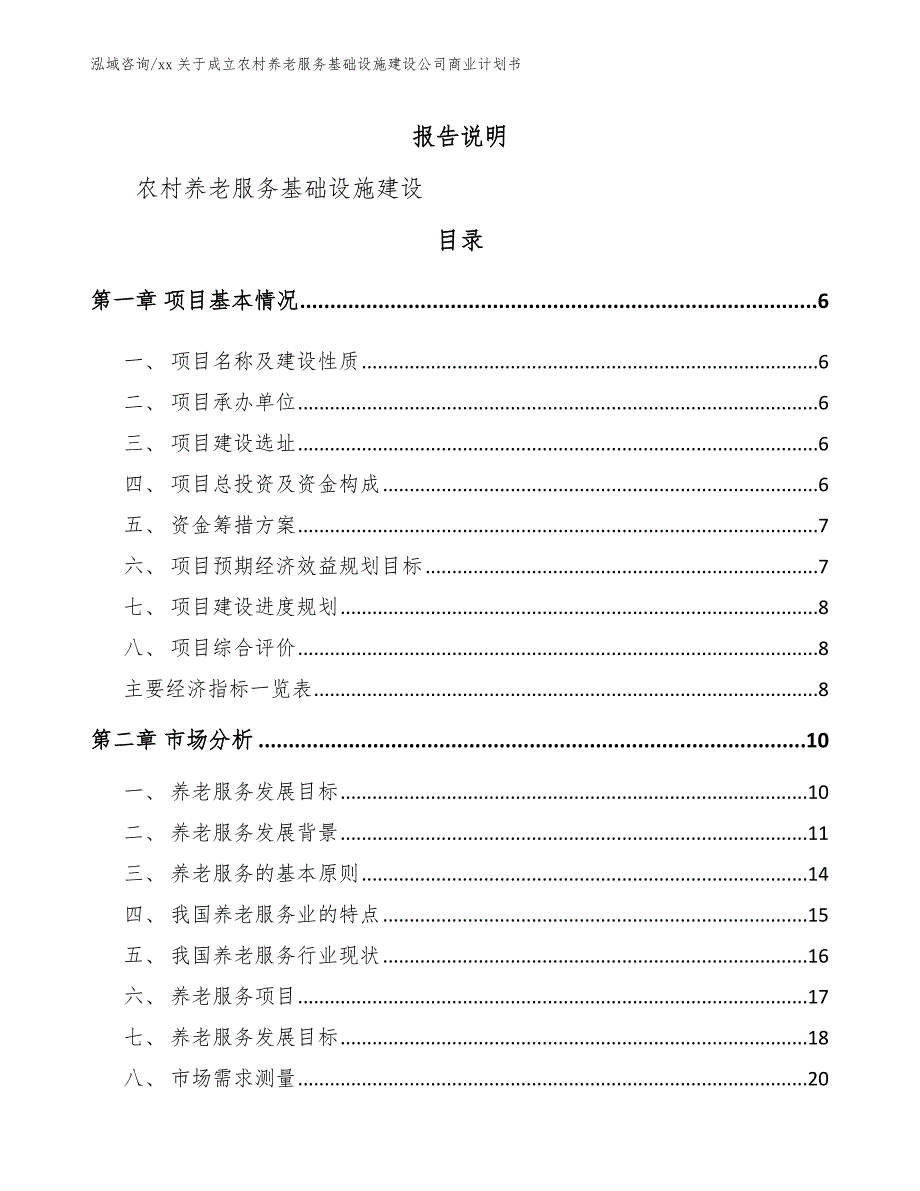 xx关于成立农村养老服务基础设施建设公司商业计划书范文参考_第1页