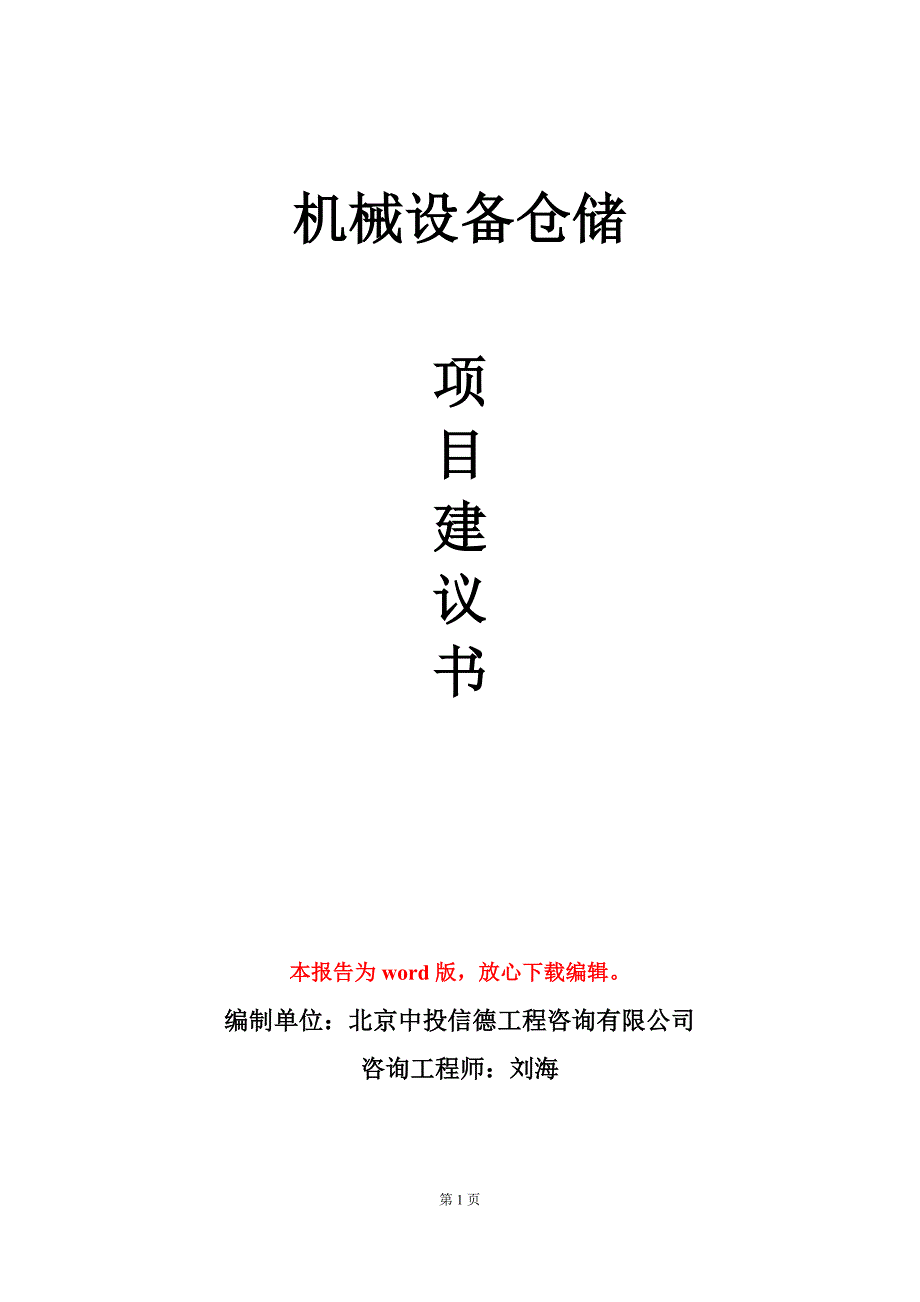 机械设备仓储项目建议书写作模板立项审批_第1页