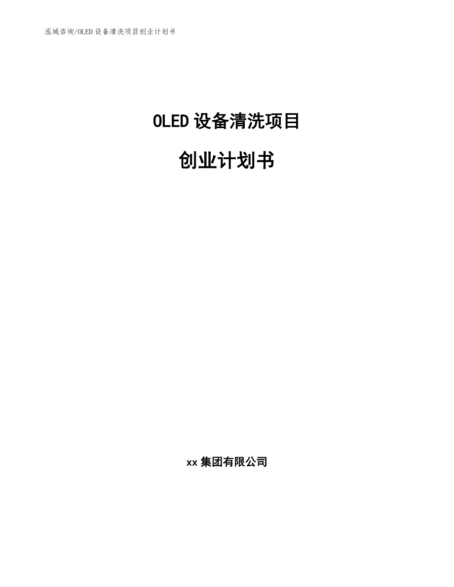 OLED设备清洗项目创业计划书（模板范文）_第1页