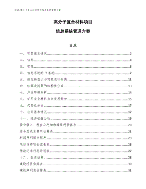 高分子复合材料项目信息系统管理方案_参考