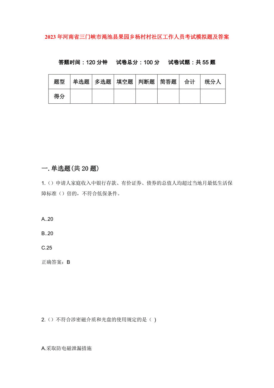 2023年河南省三门峡市渑池县果园乡杨村村社区工作人员考试模拟题及答案_第1页