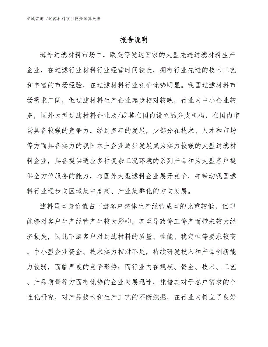 过滤材料项目投资预算报告-（模板参考）_第1页