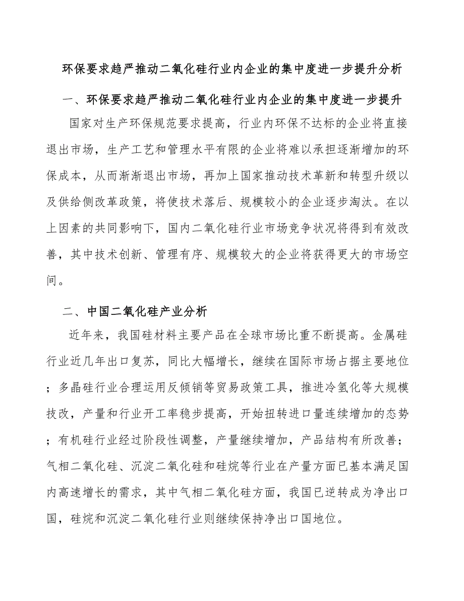 环保要求趋严推动二氧化硅行业内企业的集中度进一步提升分析_第1页