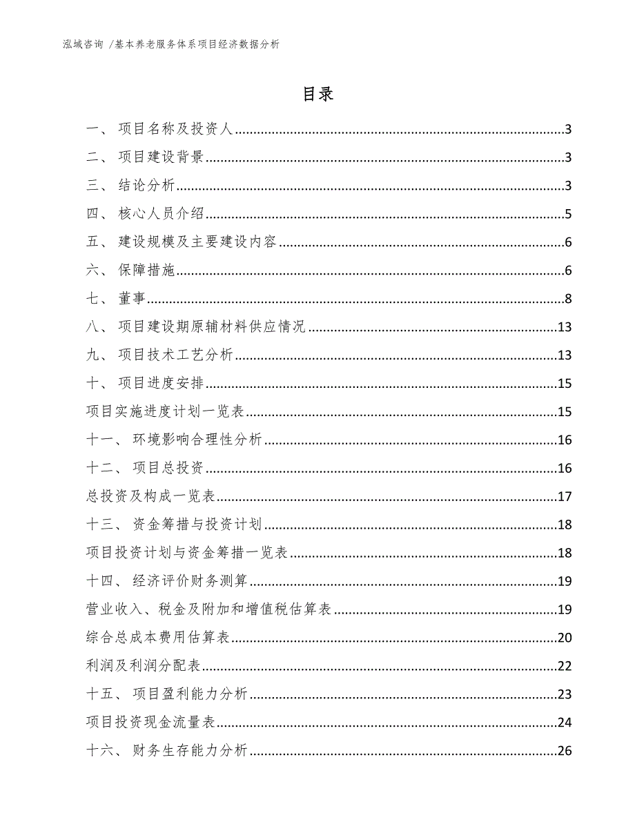 基本养老服务体系项目经济数据分析_第1页