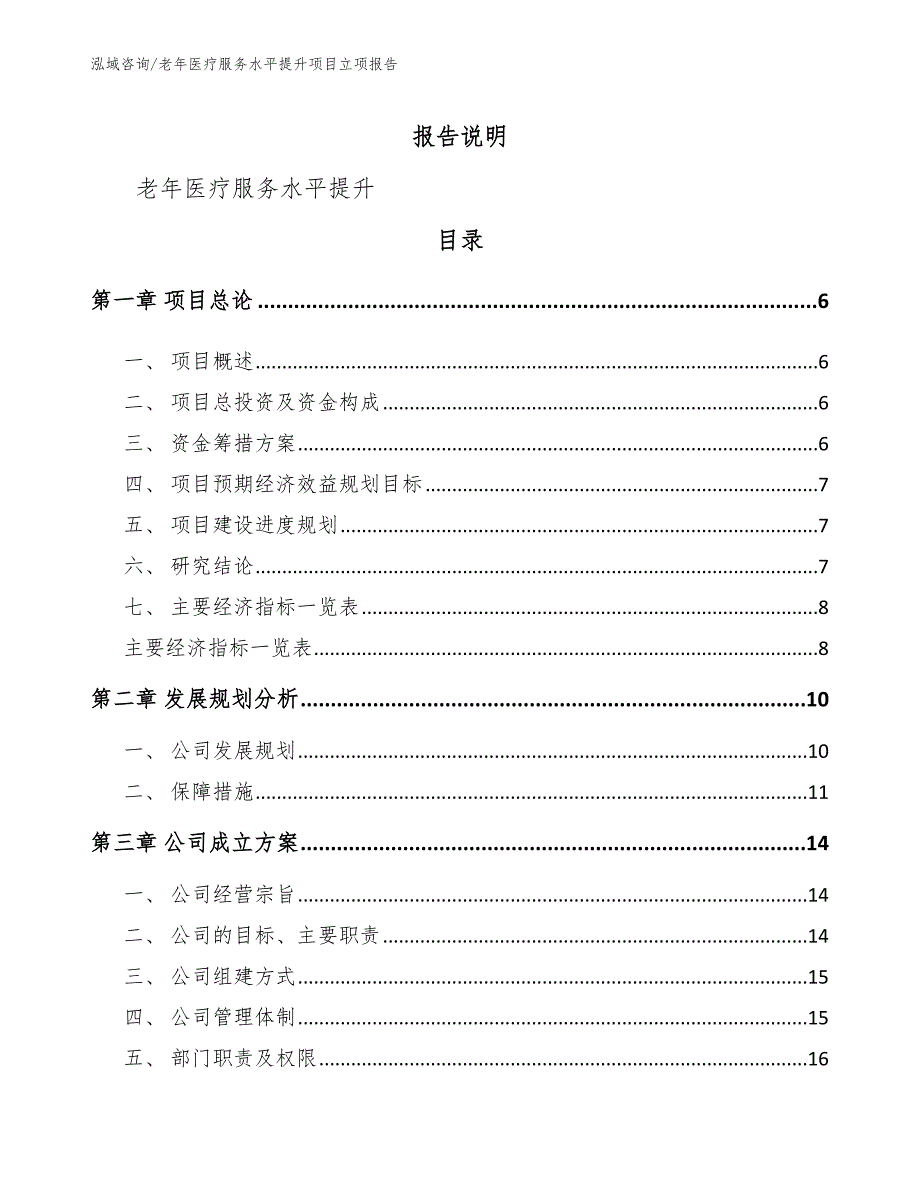 老年医疗服务水平提升项目立项报告【模板范本】_第1页