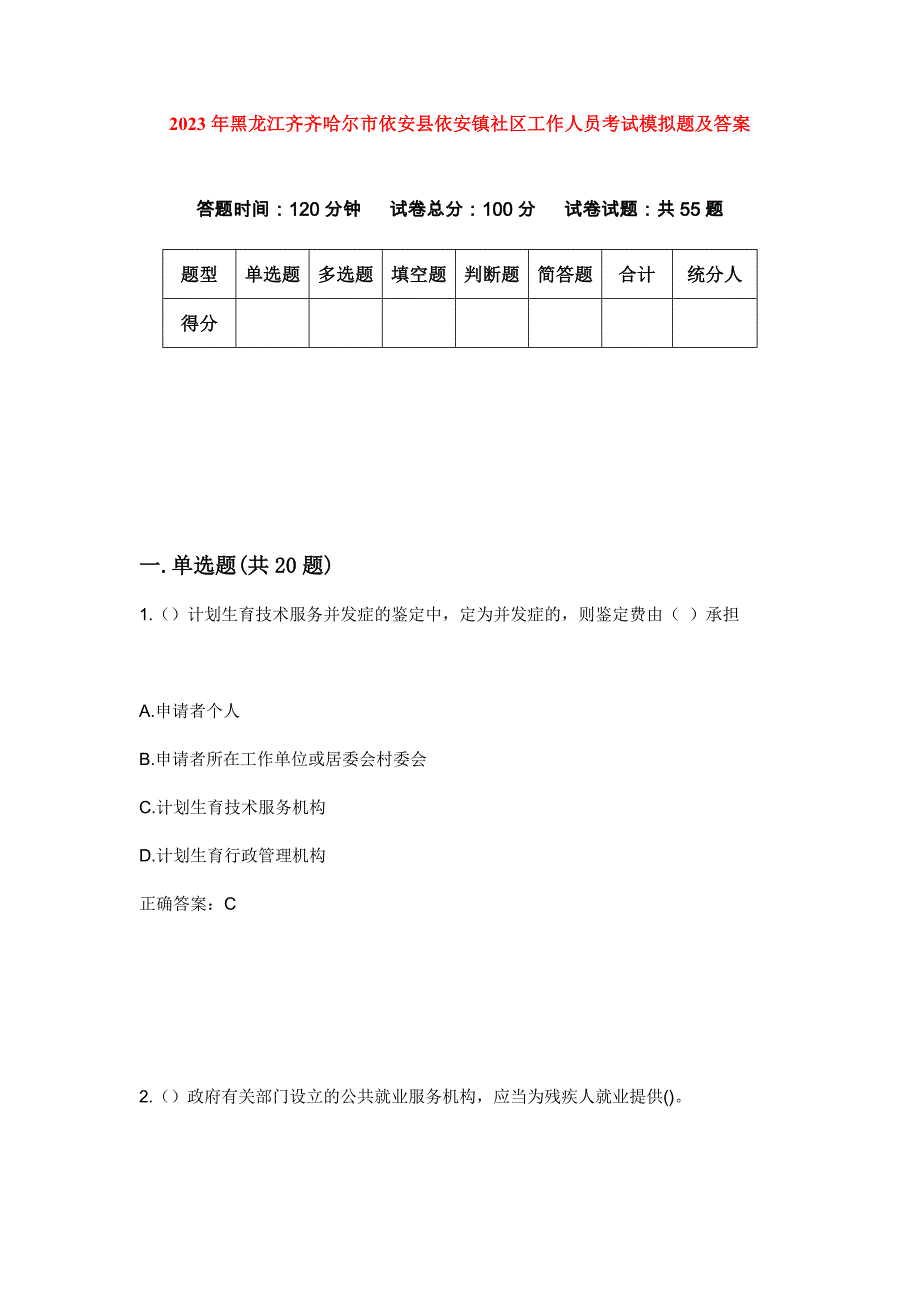 2023年黑龙江齐齐哈尔市依安县依安镇社区工作人员考试模拟题及答案_第1页