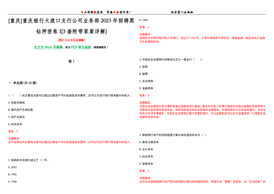 [重庆]重庆银行大渡口支行公司业务部2023年招聘黑钻押密卷I[3套附带答案详解]_第1页