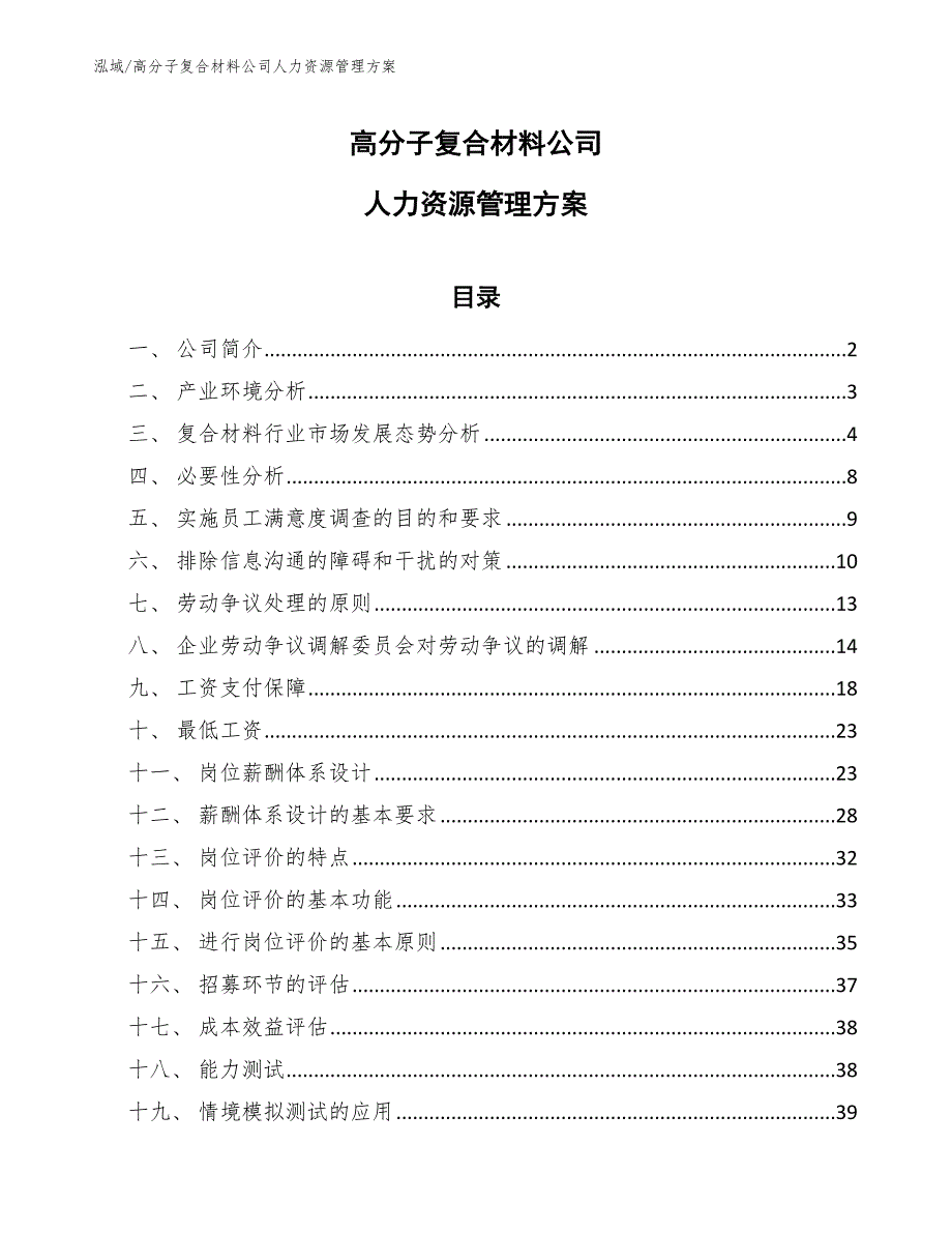 高分子复合材料公司人力资源管理方案_第1页