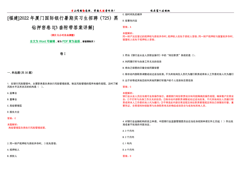 [福建]2022年厦门国际银行暑期实习生招聘（725）黑钻押密卷I[3套附带答案详解]_第1页