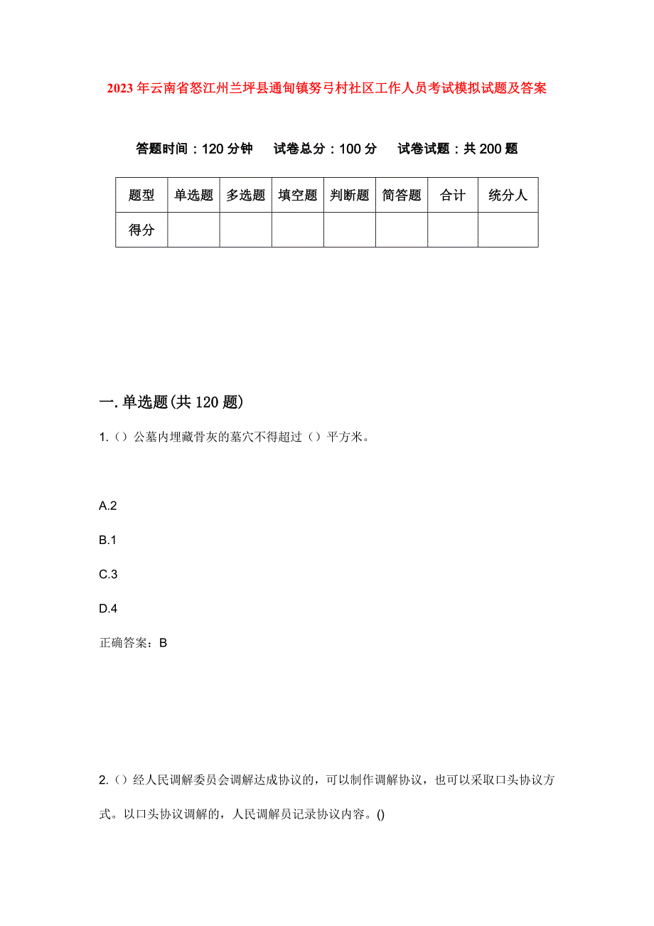 2023年云南省怒江州兰坪县通甸镇努弓村社区工作人员考试模拟试题及答案_第1页