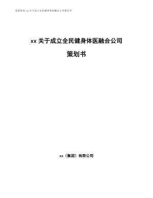 xx关于成立全民健身体医融合公司策划书【模板】