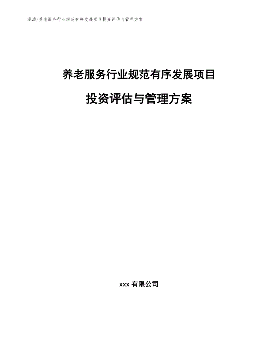 养老服务行业规范有序发展项目投资评估与管理方案_第1页