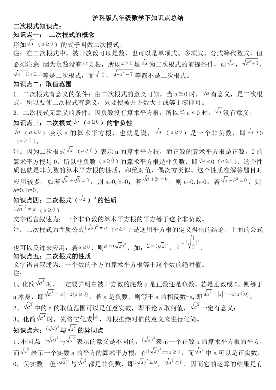 沪科版八年级数学下知识点总结_第1页