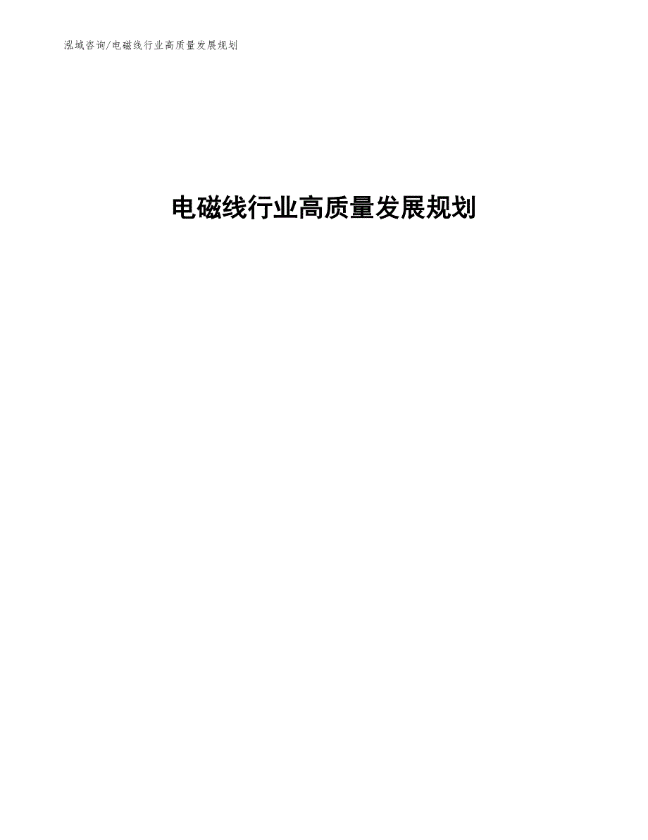 电磁线行业高质量发展规划_第1页