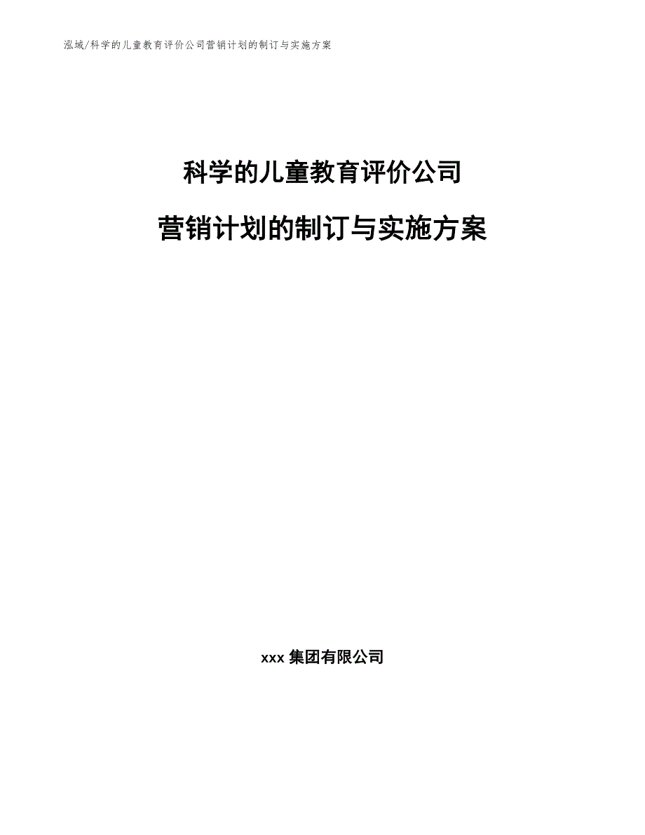 科学的儿童教育评价公司营销计划的制订与实施方案_参考_第1页